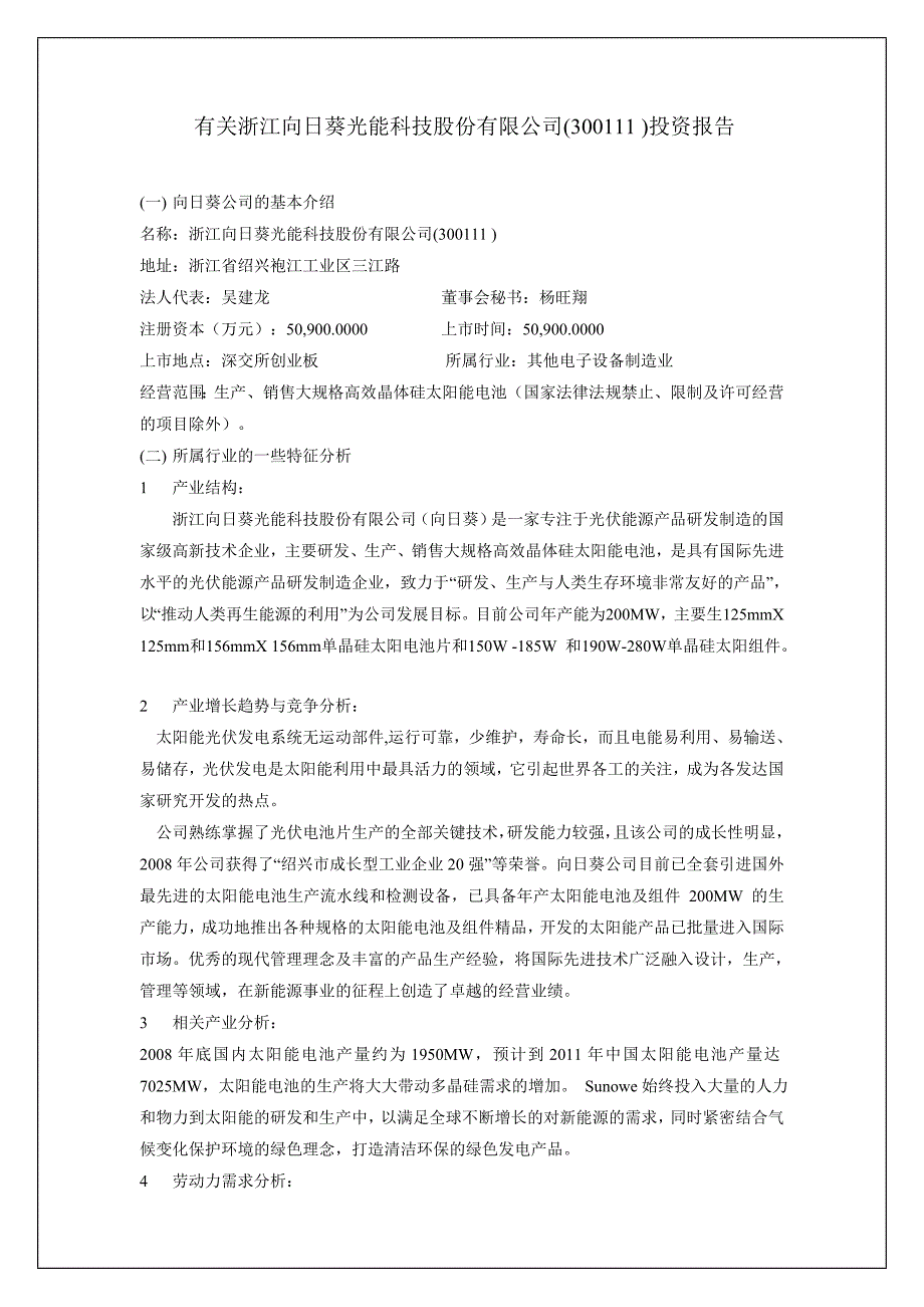 浙江向日葵光能科技股份有限公司_第1页