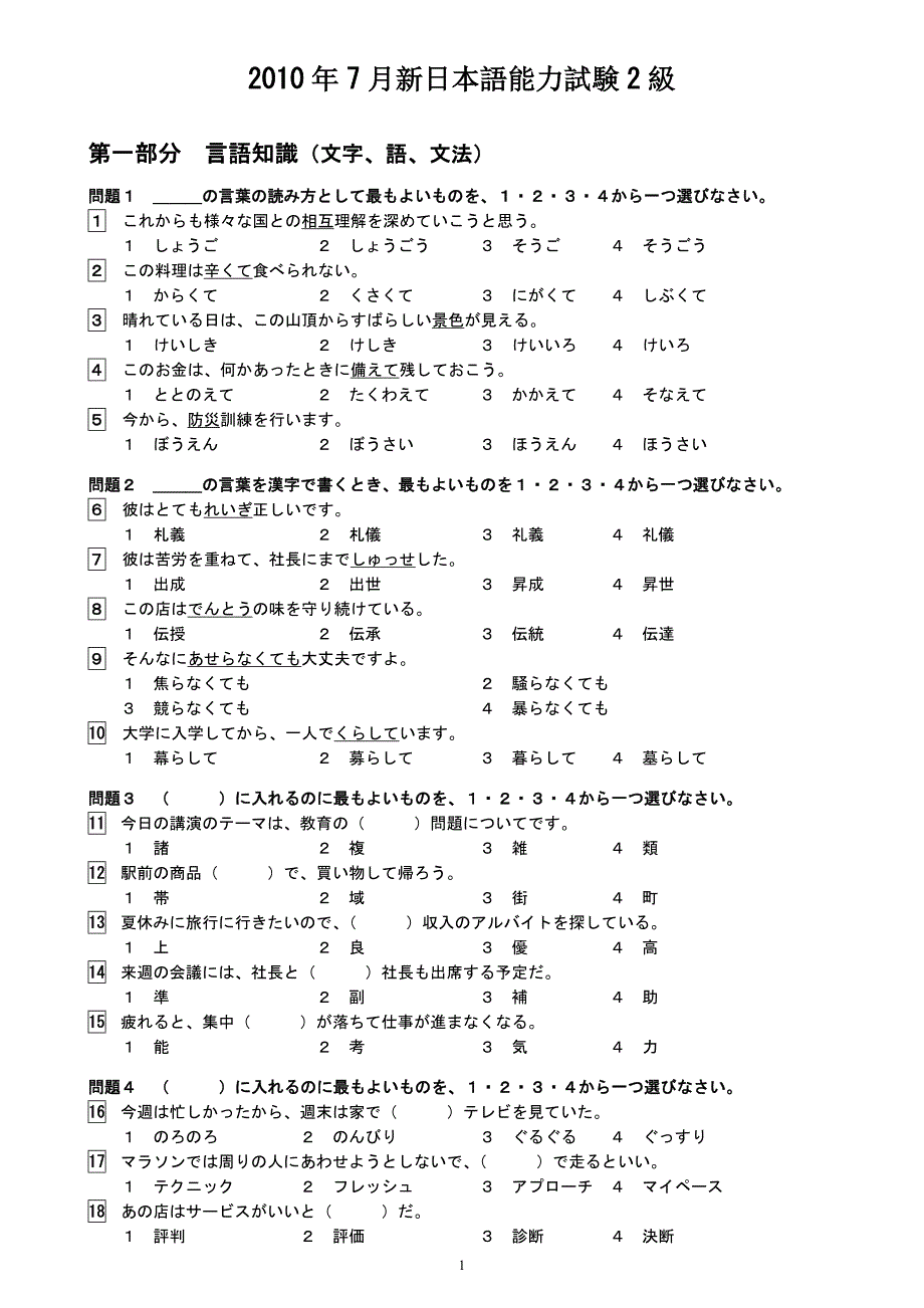 2010年7月日语N2真题(校对版)【内有听力原文】_第1页