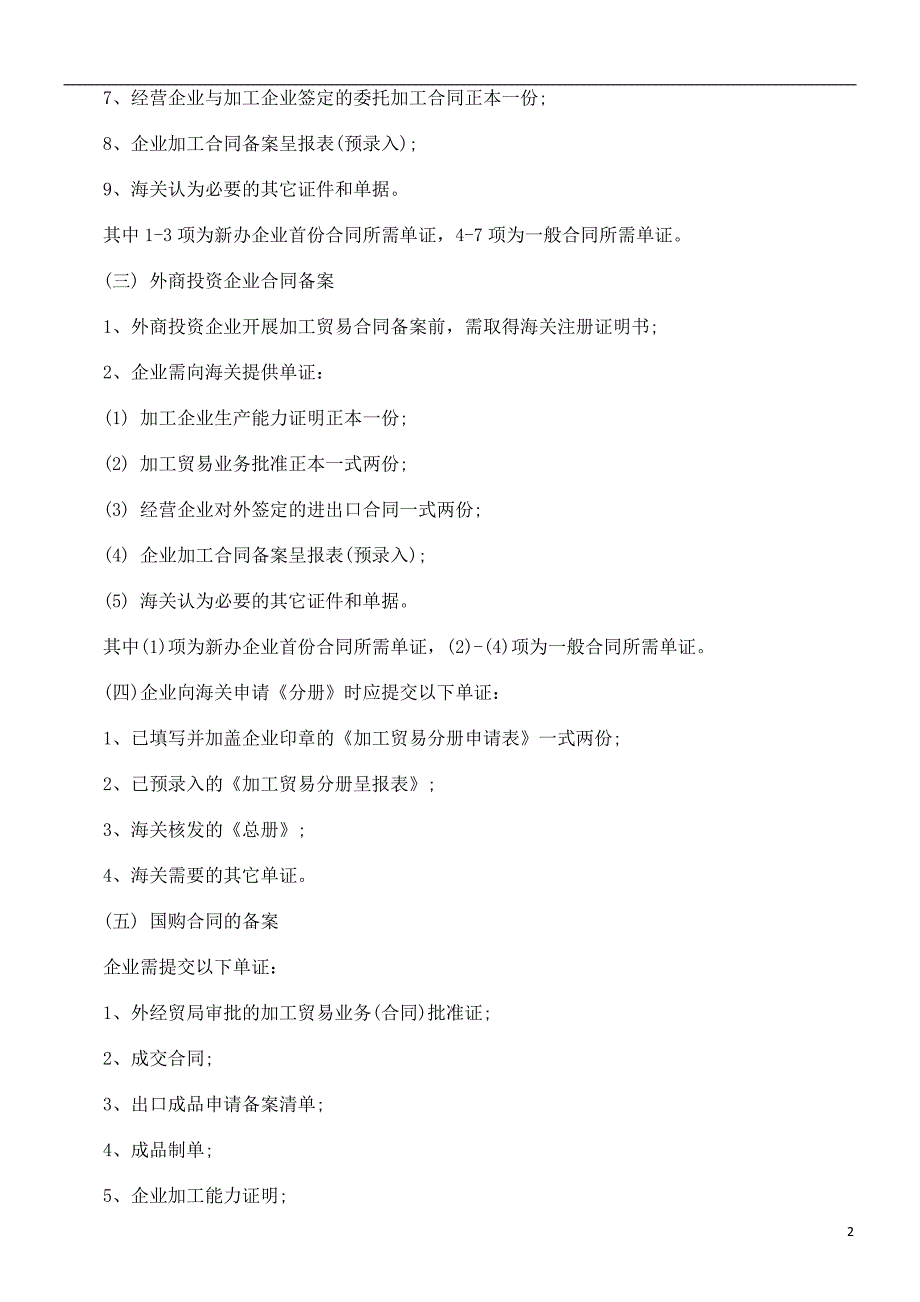 加工贸易报关合同所需的资料发展与协调_第2页