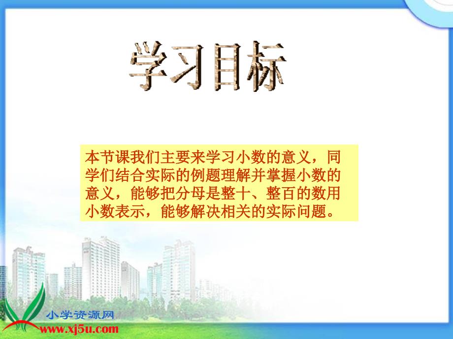 （西师大版）四年级数学下册课件 小数的意义 2_第2页