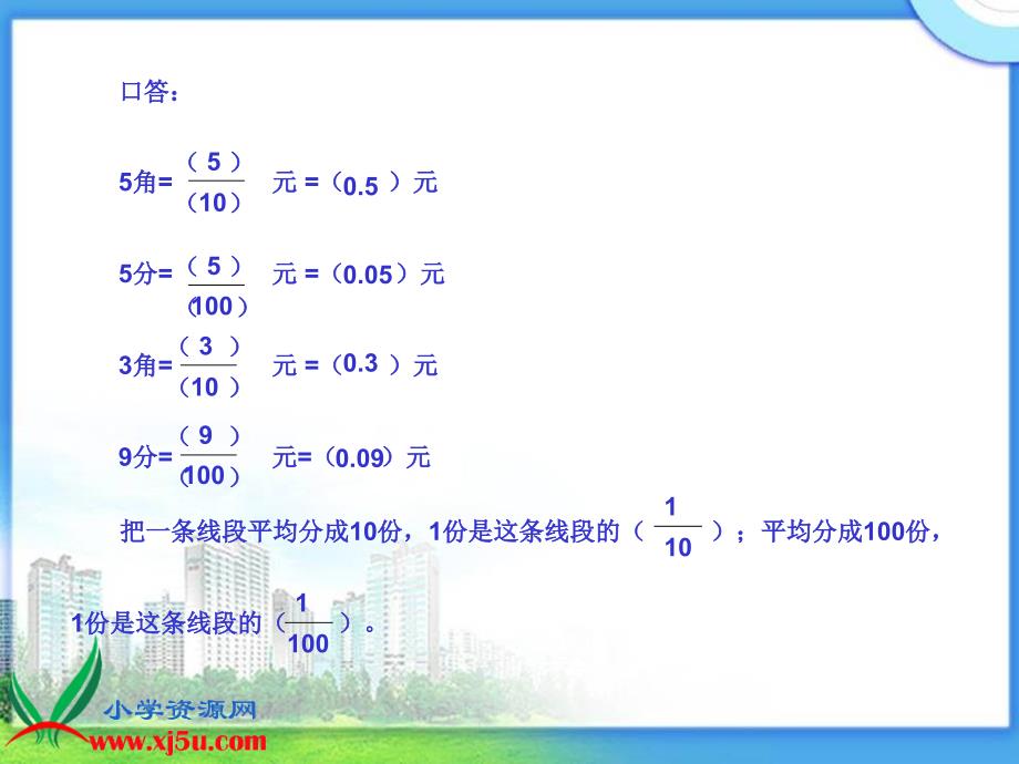 （西师大版）四年级数学下册课件 小数的意义 2_第3页