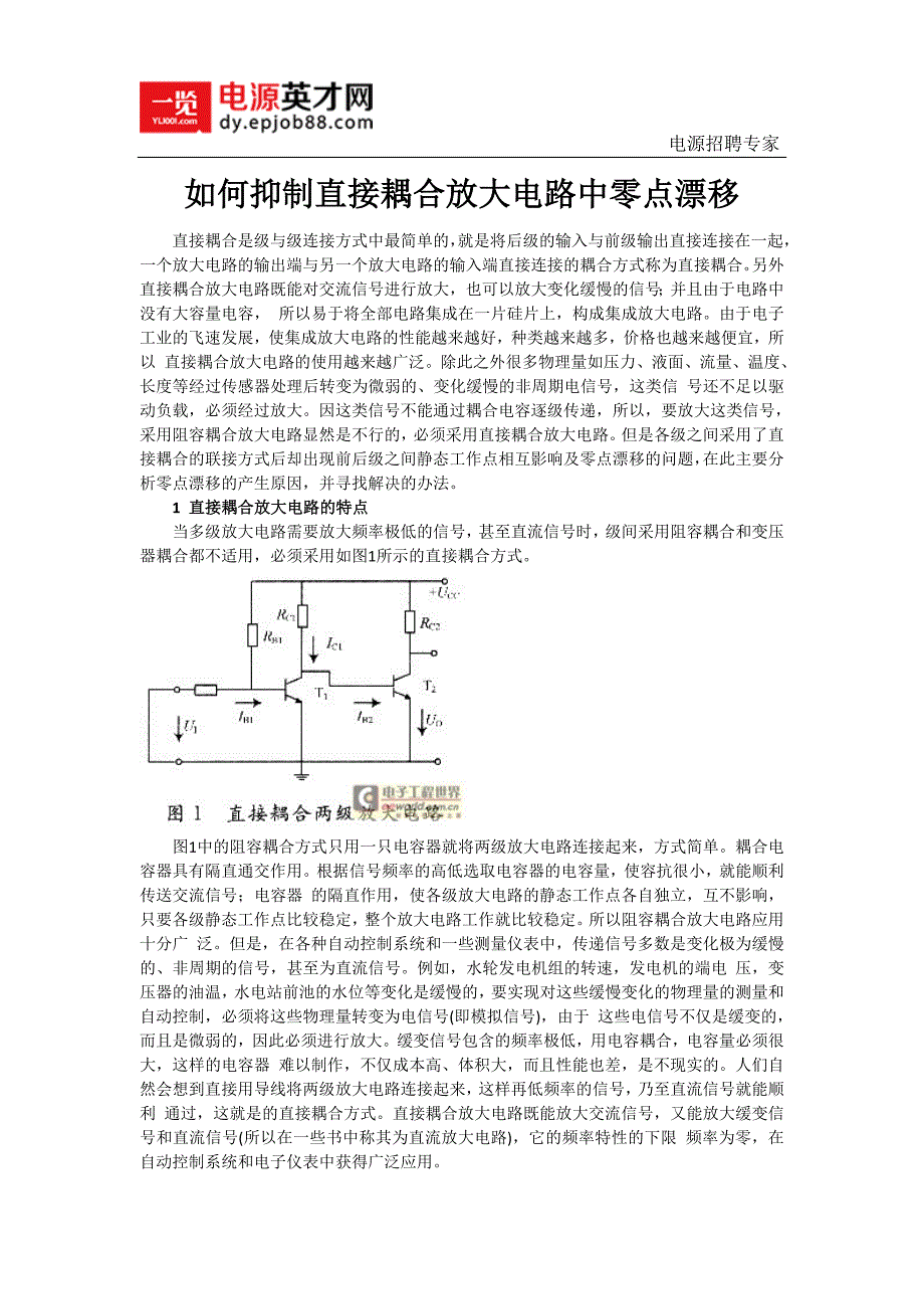 如何抑制直接耦合放大电路中零点漂移_第1页