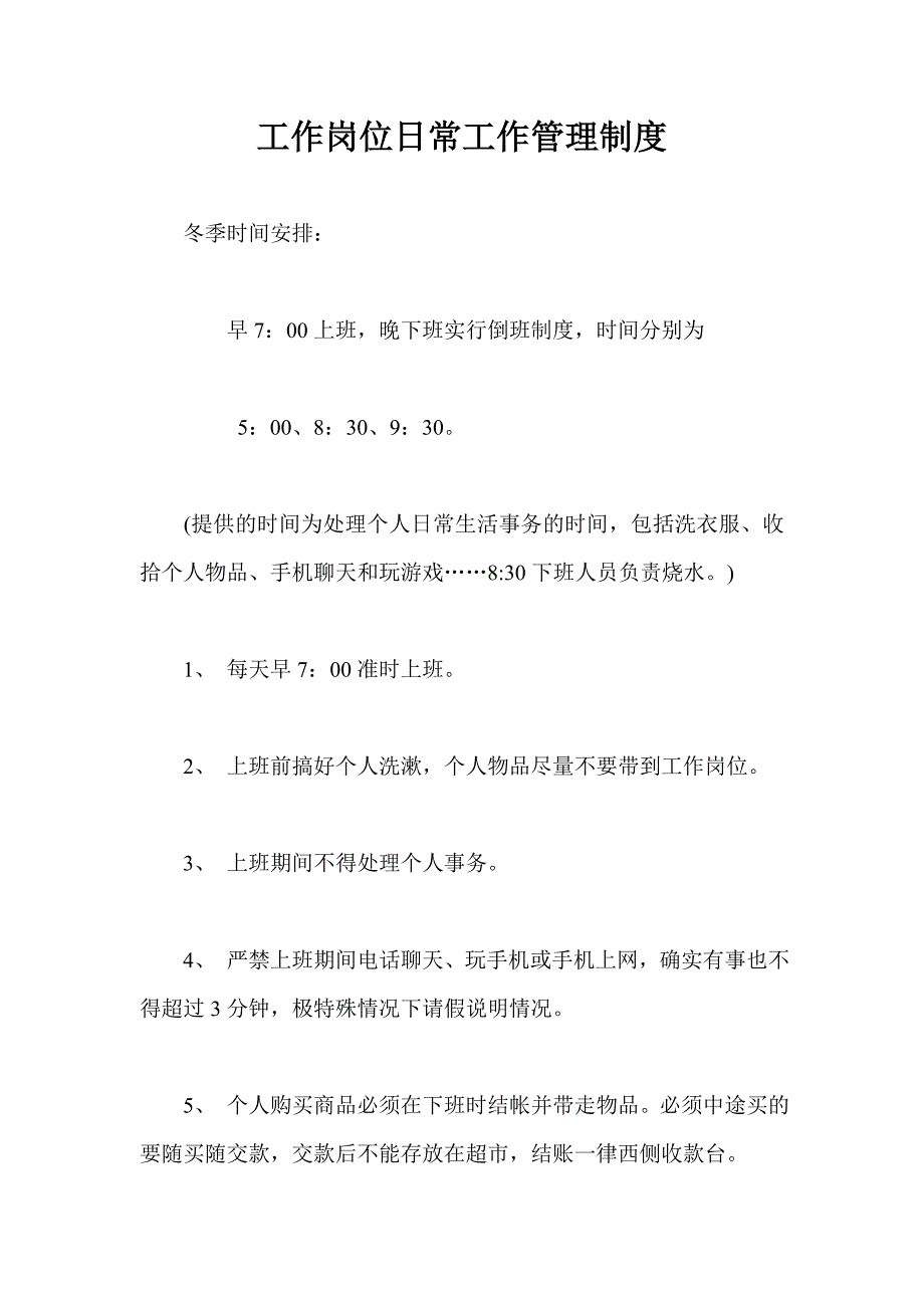 工作岗位日常工作管理制度_第1页