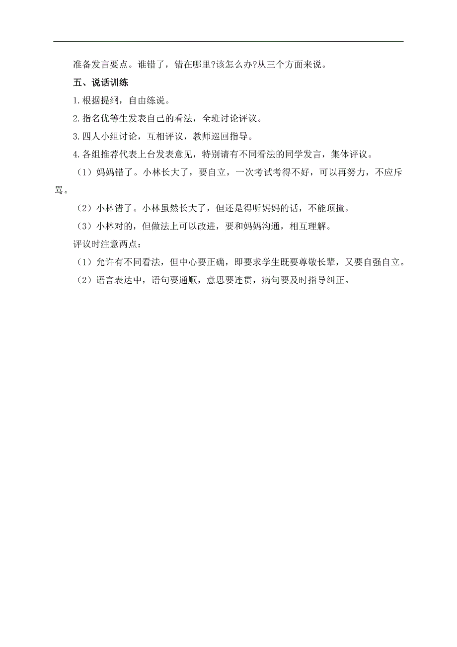 （浙教版）六年级语文下册教案 家庭风波 1_第2页