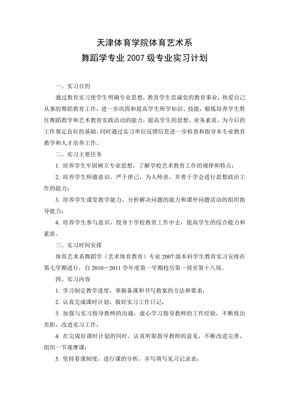 舞蹈学专业2007级专业实习计划_第1页