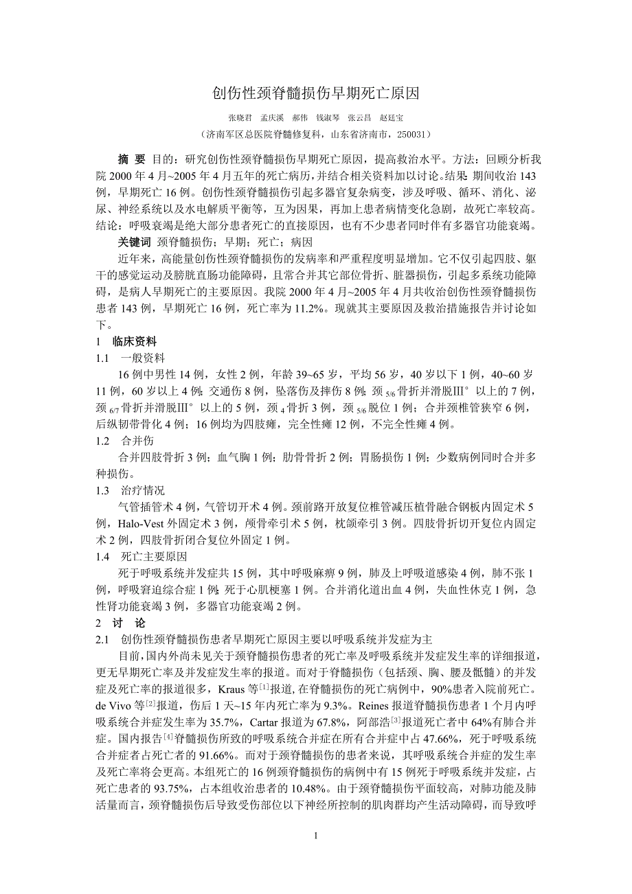 颈脊髓损伤早期死亡原因_第1页