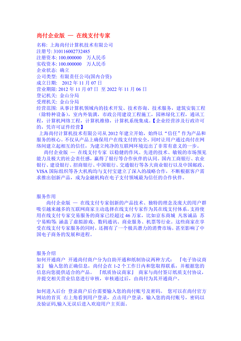 尚付企业版 — 在线支付专家_第1页