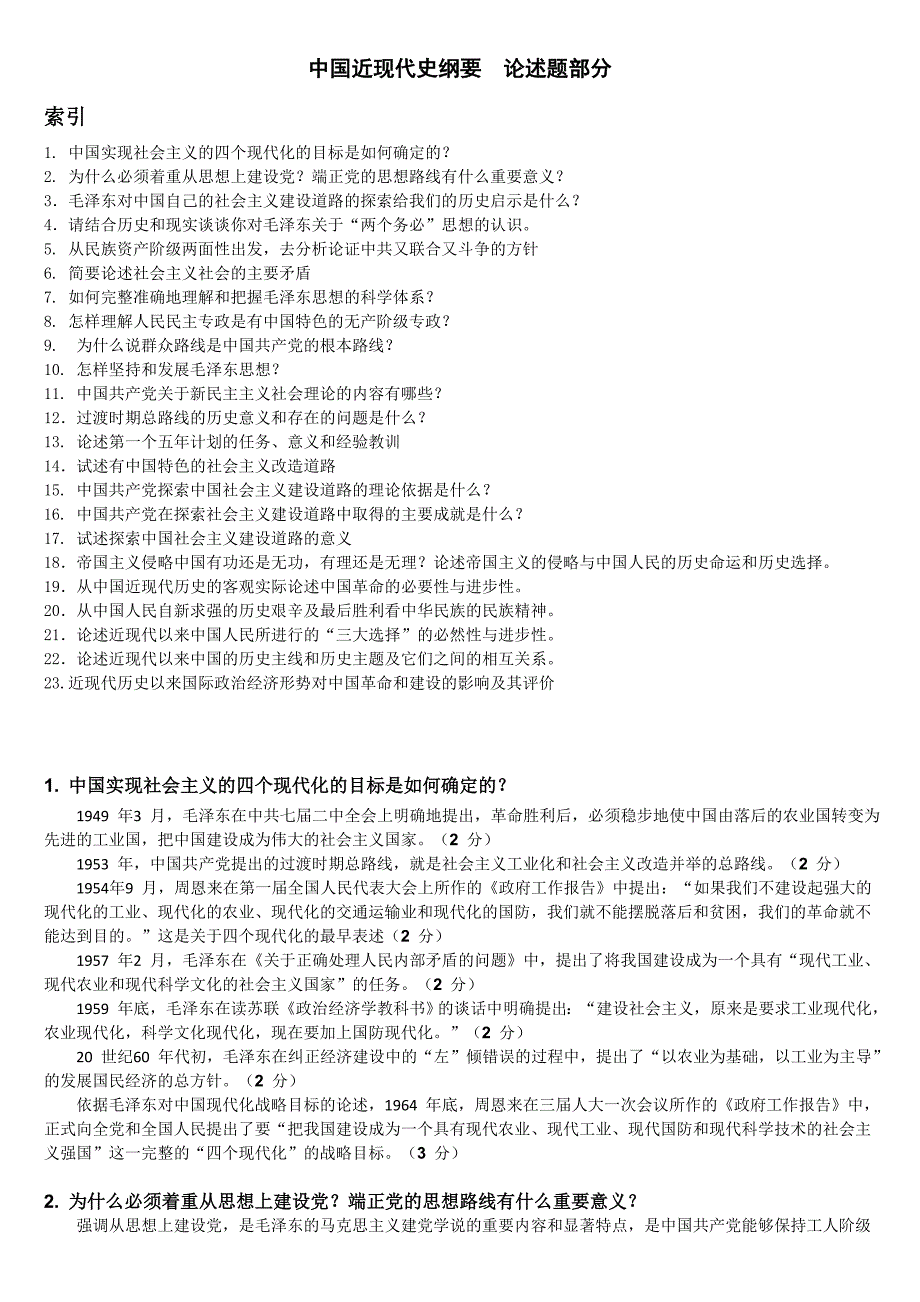 中国近现代史纲要论述题部分_第1页