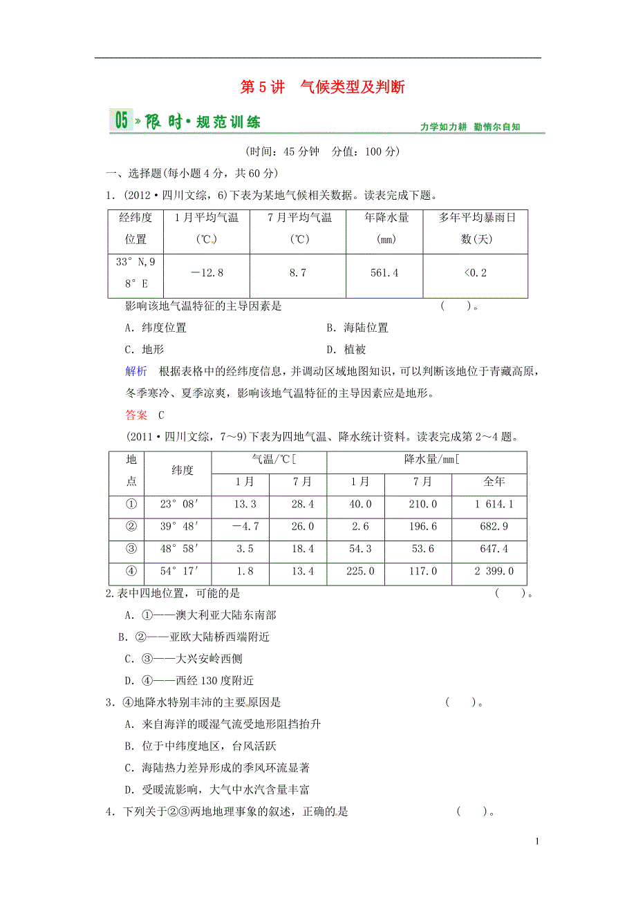 【创新设计】2014高考地理一轮复习 第2章 第5节 气候类型及判断限时规范训练 湘教版_第1页