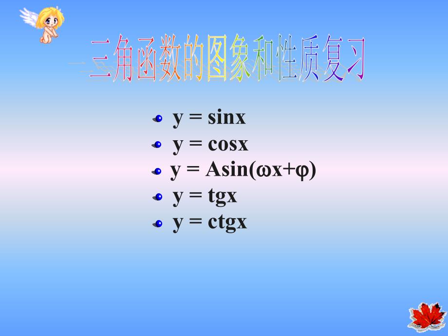 高考数学三角函数复习_第2页