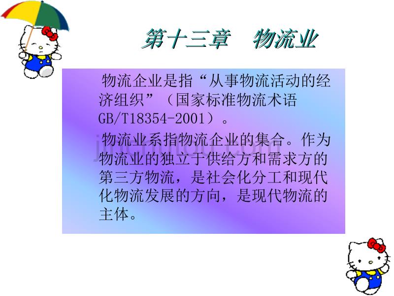 第十三章 物流业_第2页