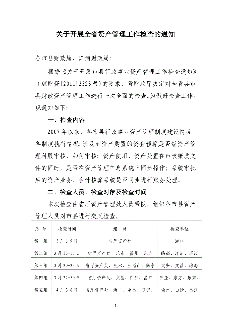 国有资产检查工作方案_第1页