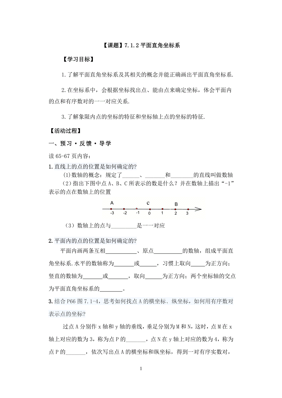 平面直角坐标系导学案 (2)_第1页