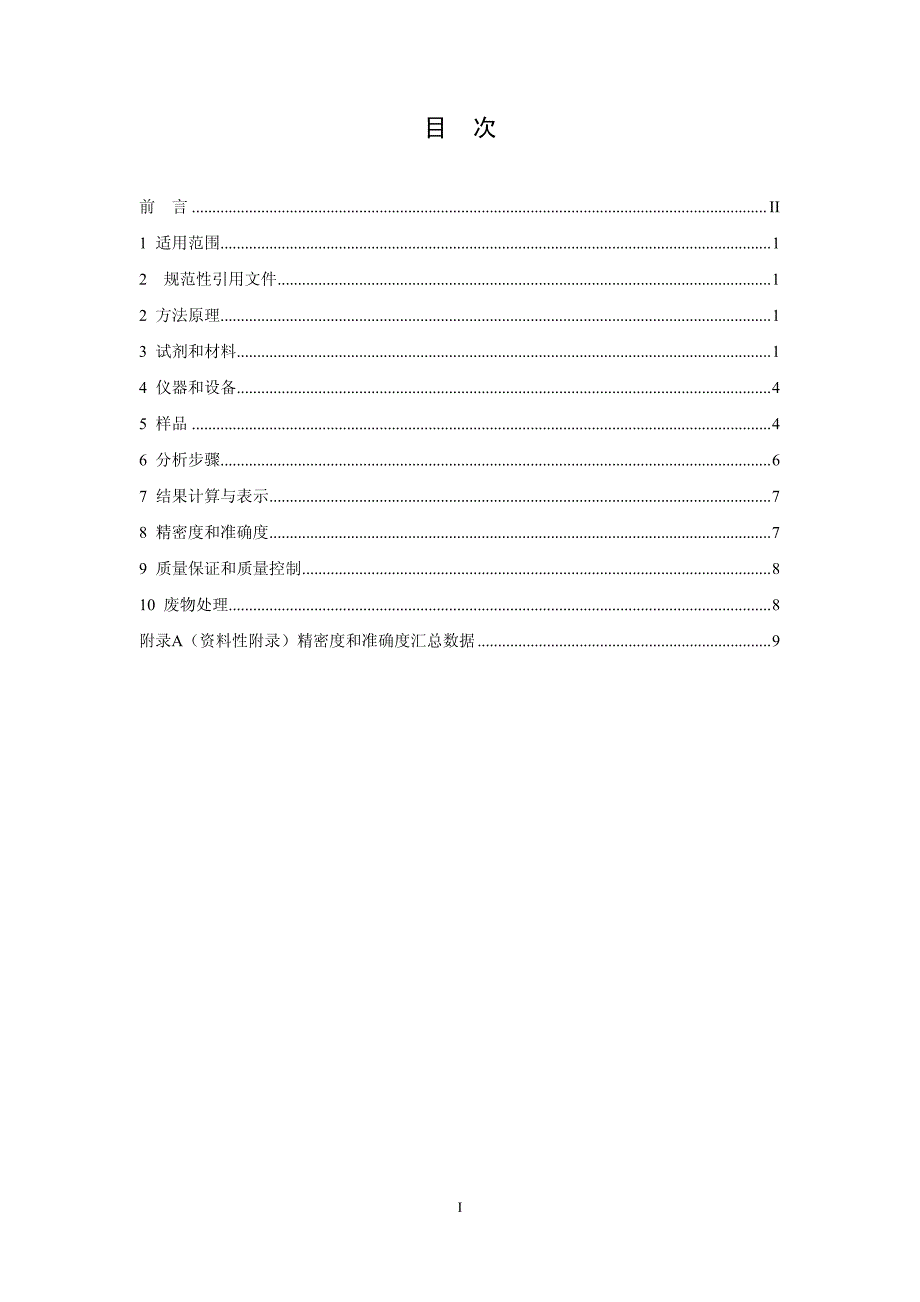 微波酸溶氢化物发生原子荧光光谱法_第2页