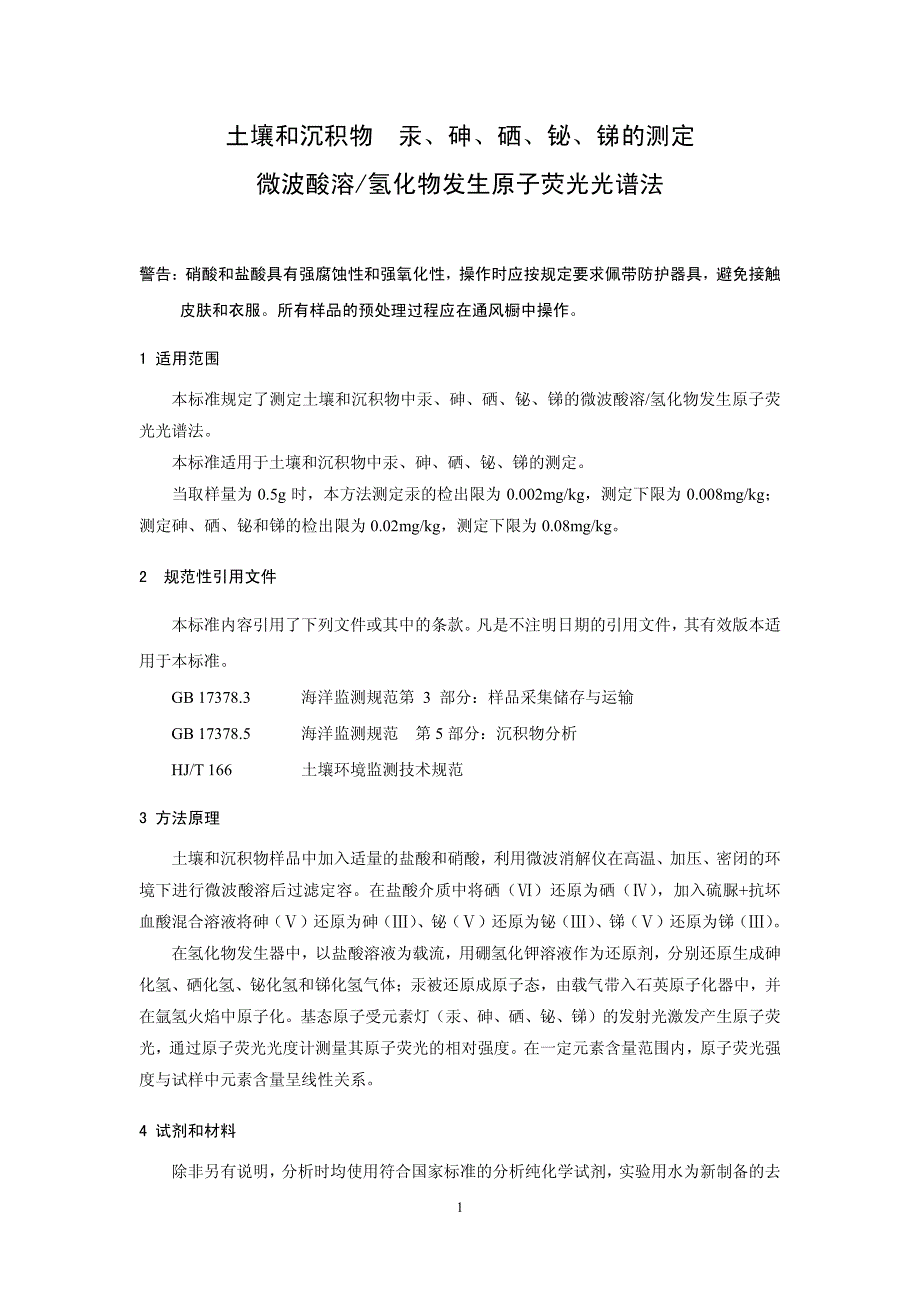 微波酸溶氢化物发生原子荧光光谱法_第4页