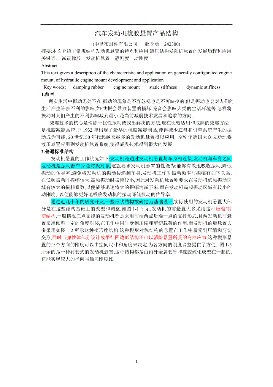 汽车发动机橡胶悬置产品结构_第1页