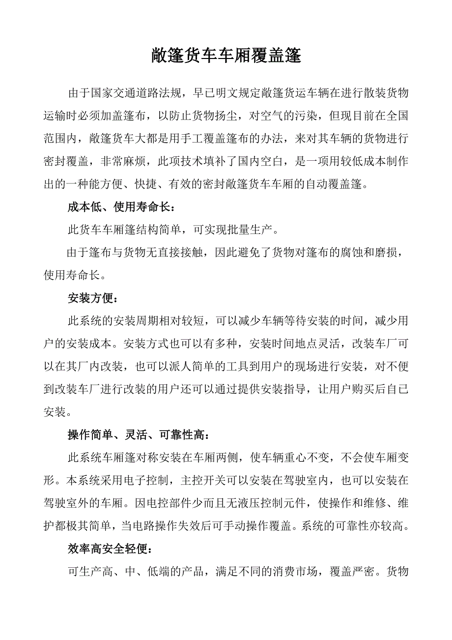 敞篷货车车厢覆盖篷_第1页