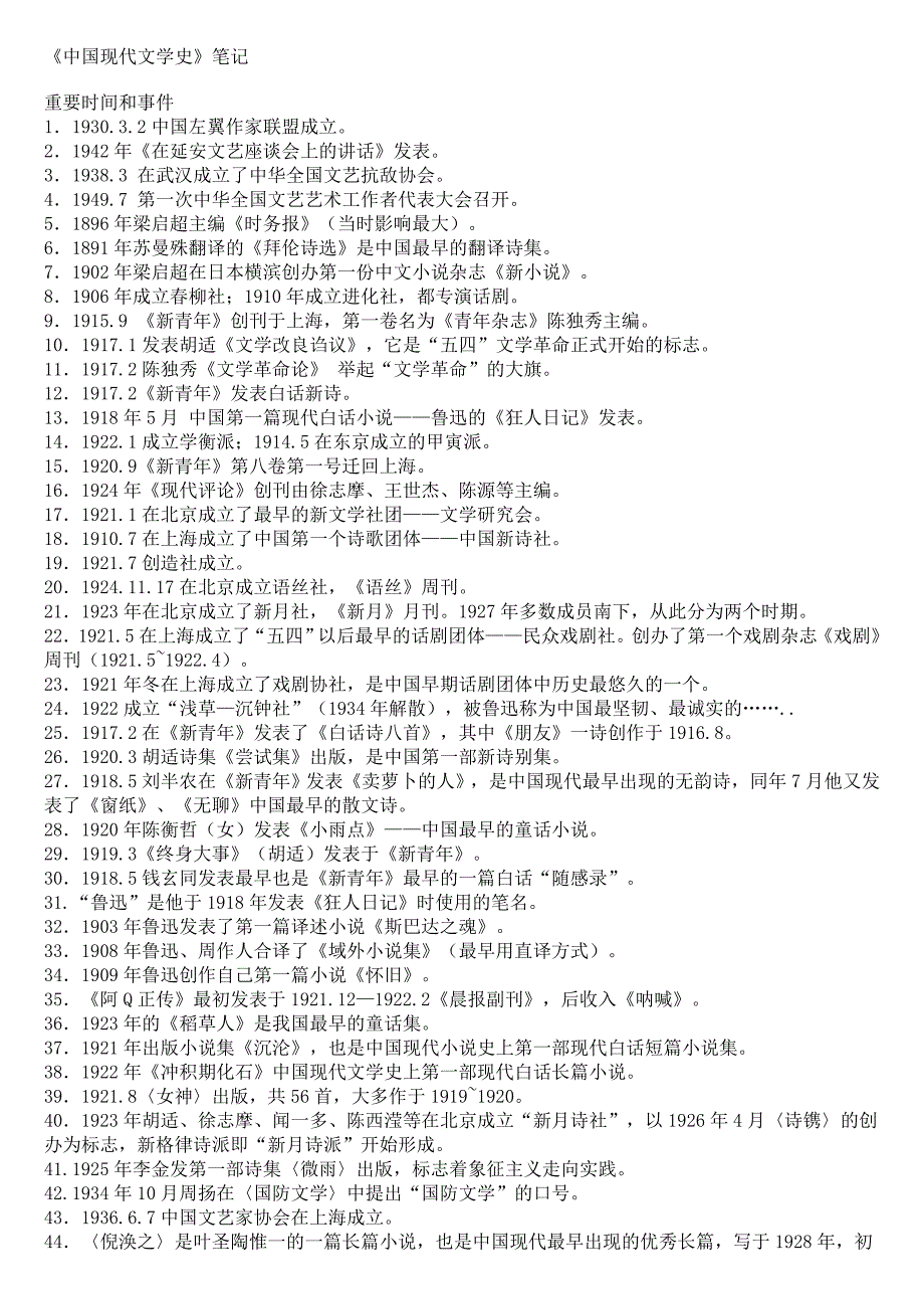 中国现代文学史笔记完整版_第1页