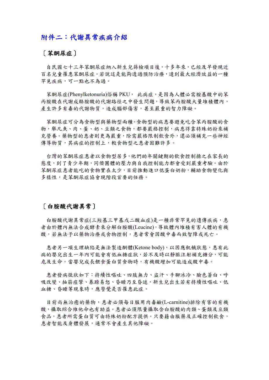 自民国七十三年苯酮尿症纳入新生儿筛检项目后_第1页