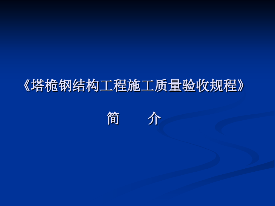 塔桅钢结构工程施工质量验收规程1-10章_第1页