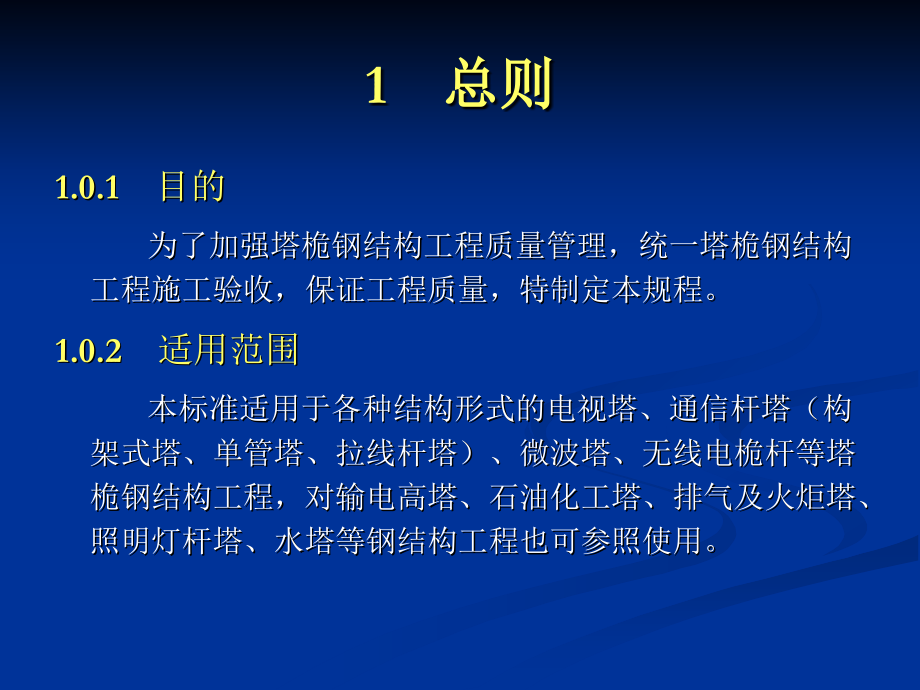 塔桅钢结构工程施工质量验收规程1-10章_第2页