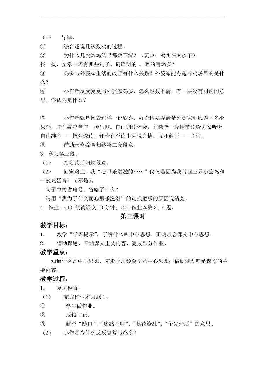 （浙教版）六年级语文上册教案 数鸡_第3页