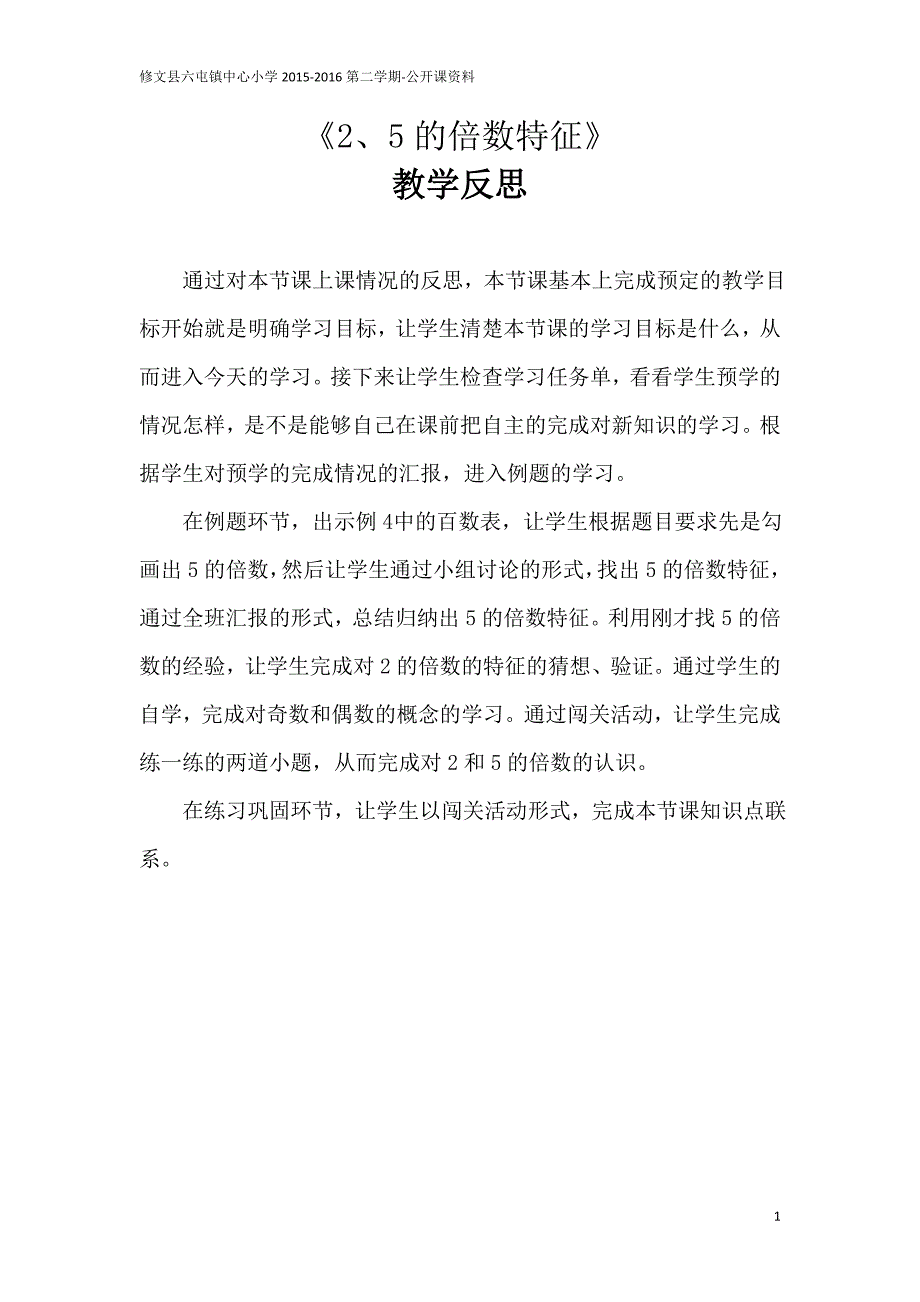 教学反思-《2、5的倍数特征》_第1页