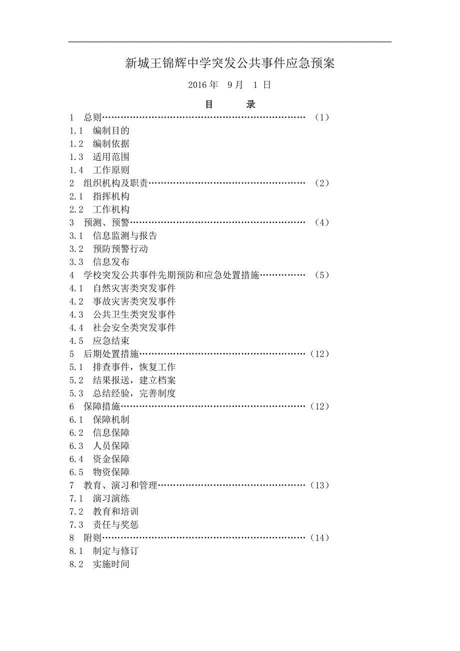 新城王锦辉中学突发公共事件应急预案_第1页