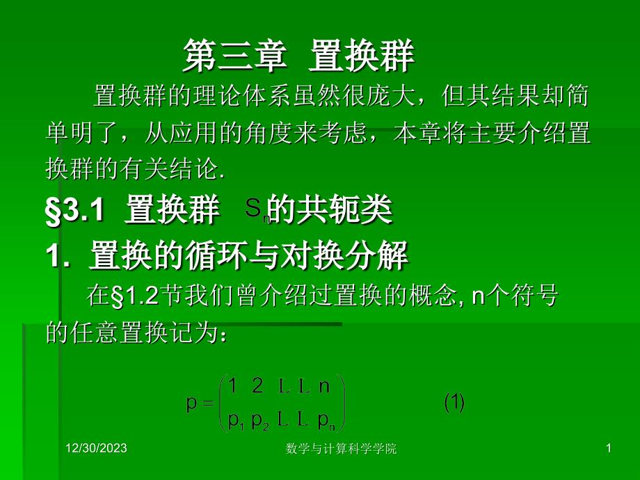 近世代数课件--置换群_第1页