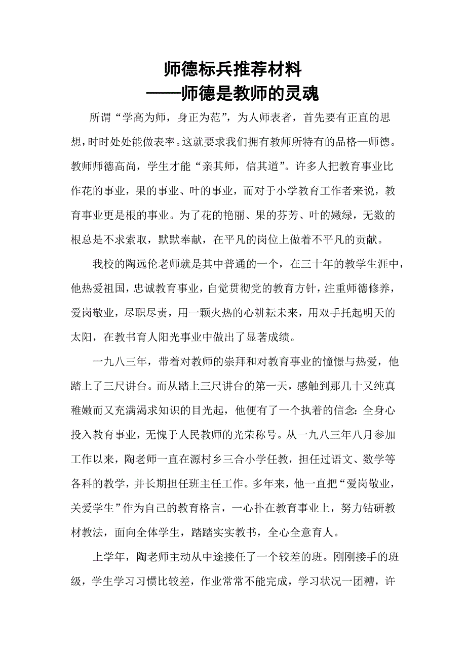 师德标兵推荐材料(陶远伦)_第1页