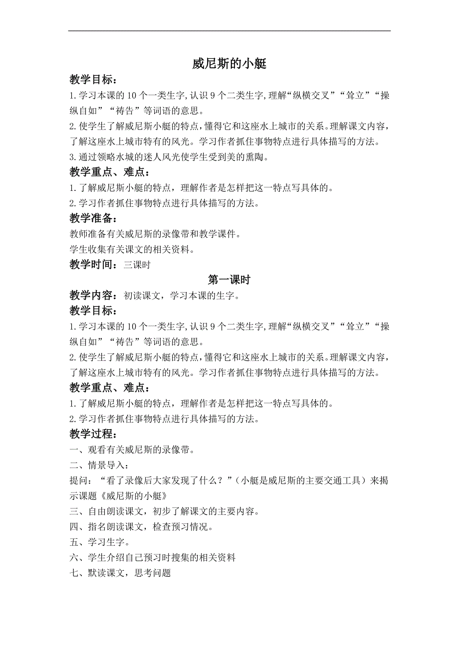 （长春版）四年级语文上册教案 威尼斯的小艇_第1页