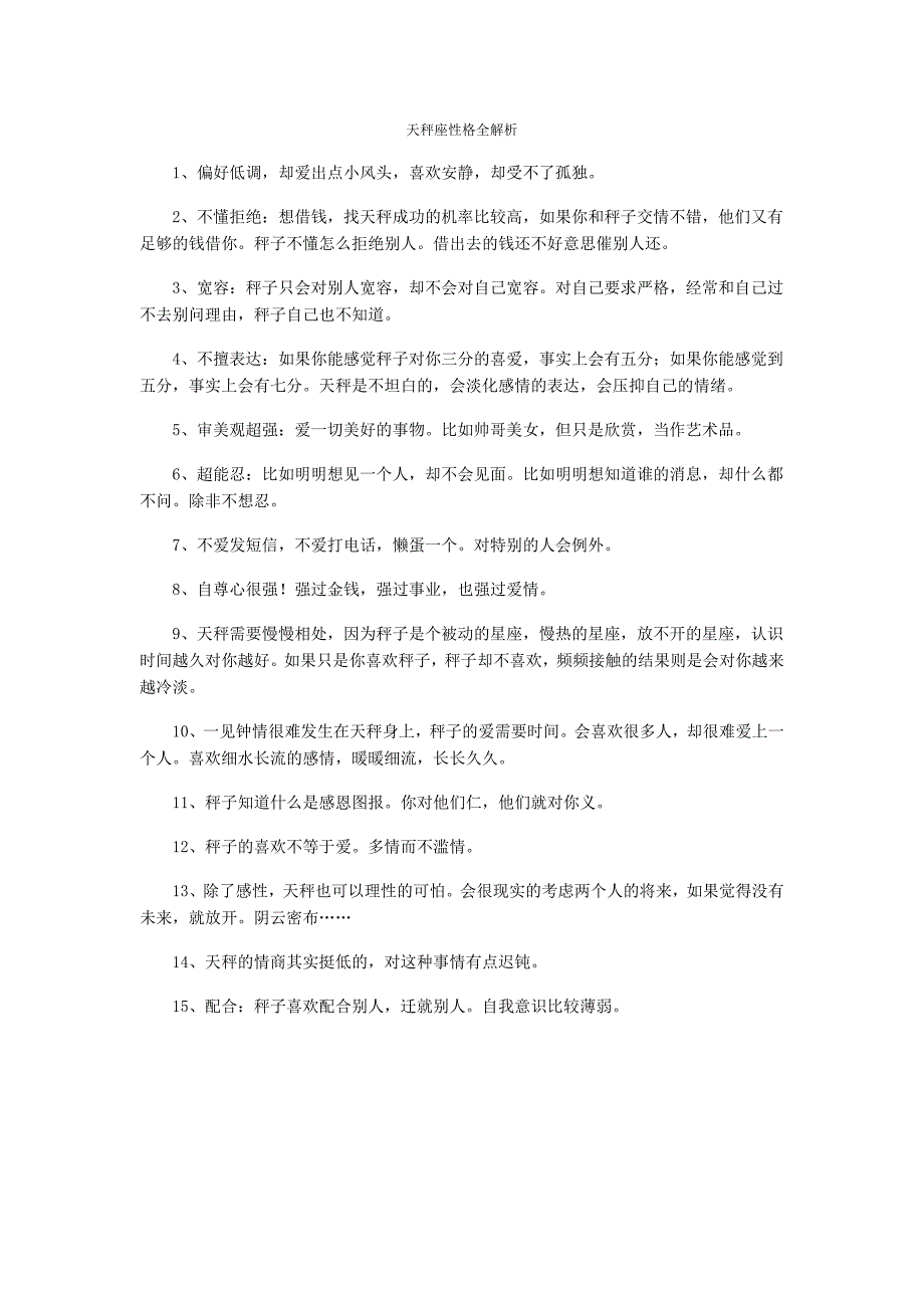 天秤座性格全解析_第1页