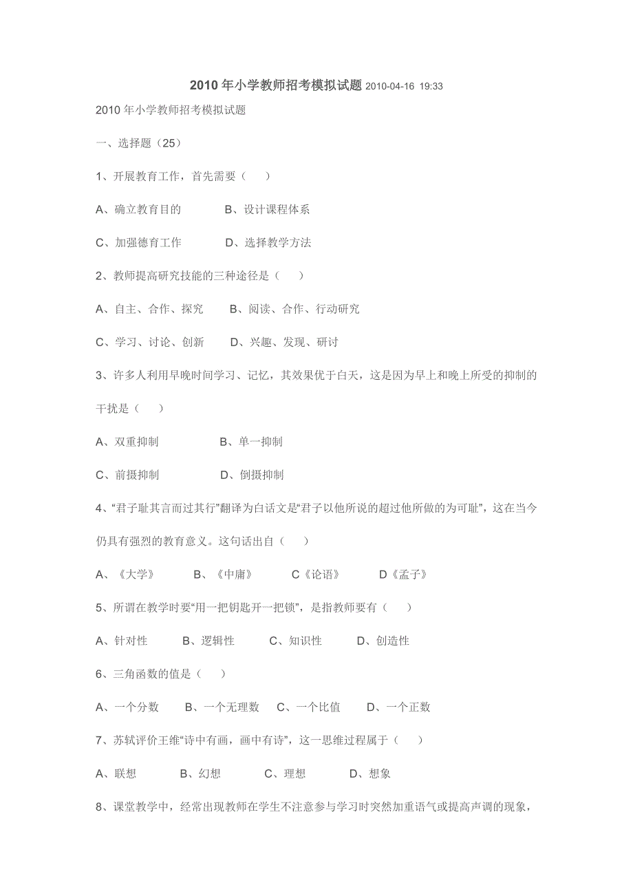 小学教师招考模拟试题0_第1页