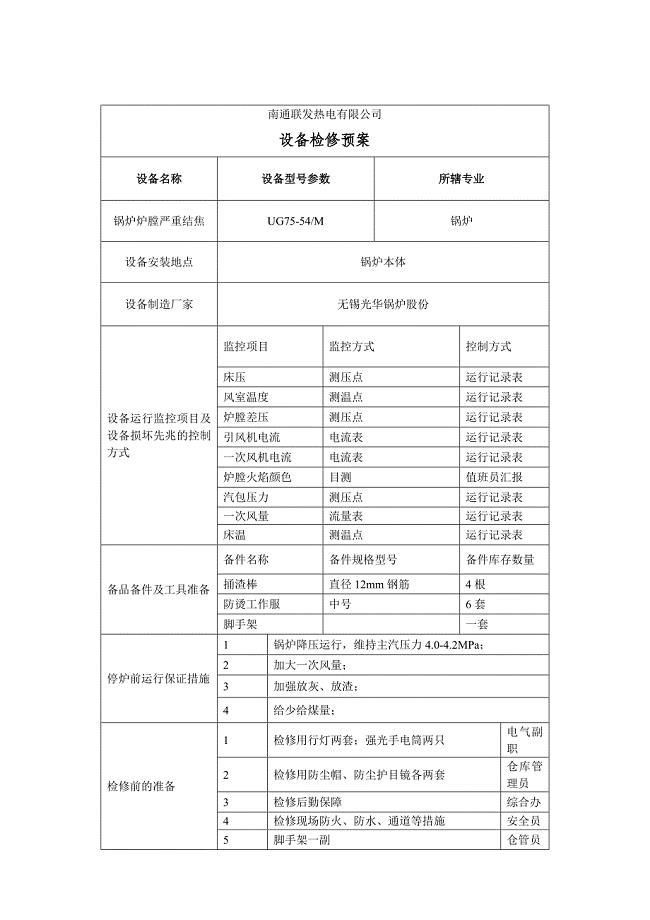 炉膛严重结焦检修预案