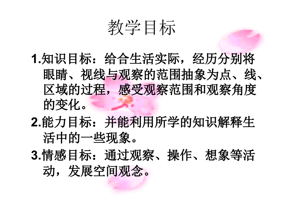 （北师大版）六年级数学上册课件 观察的范围 1_第2页