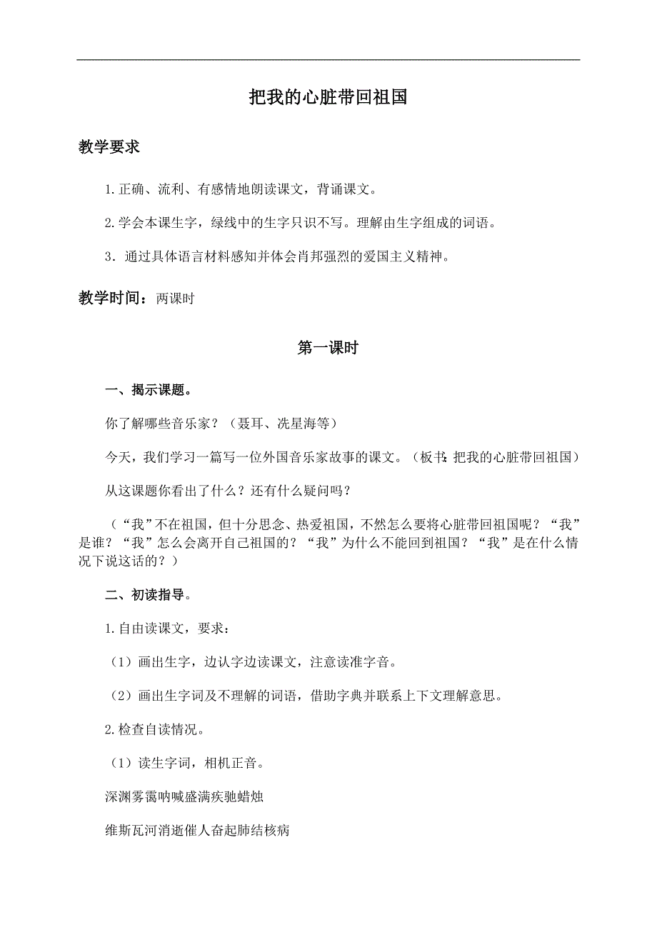 （苏教版）六年级语文上册教案 把我的心脏带回祖国 3_第1页