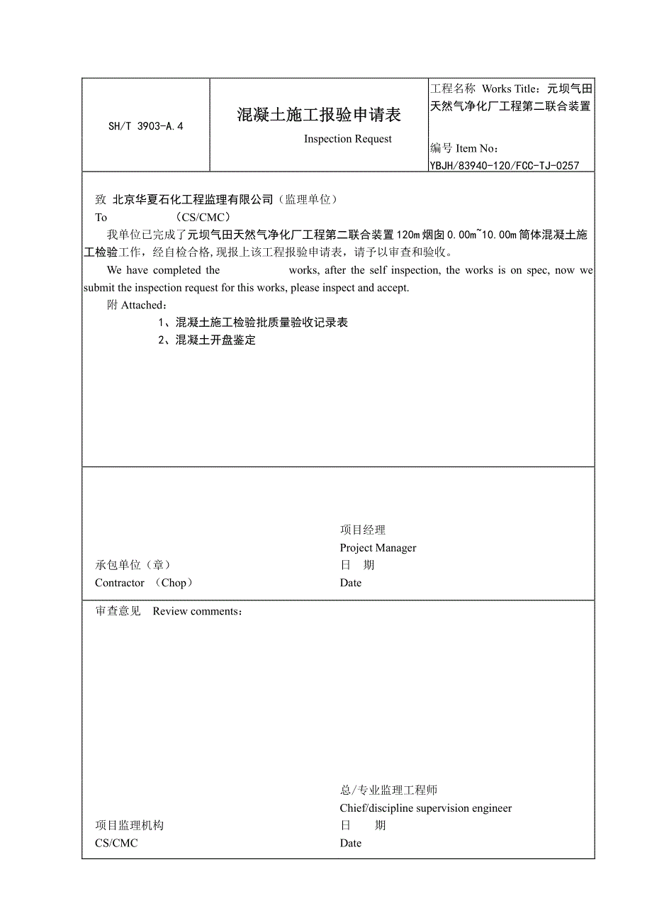 烟囱过程资料混凝土施工报验_第1页