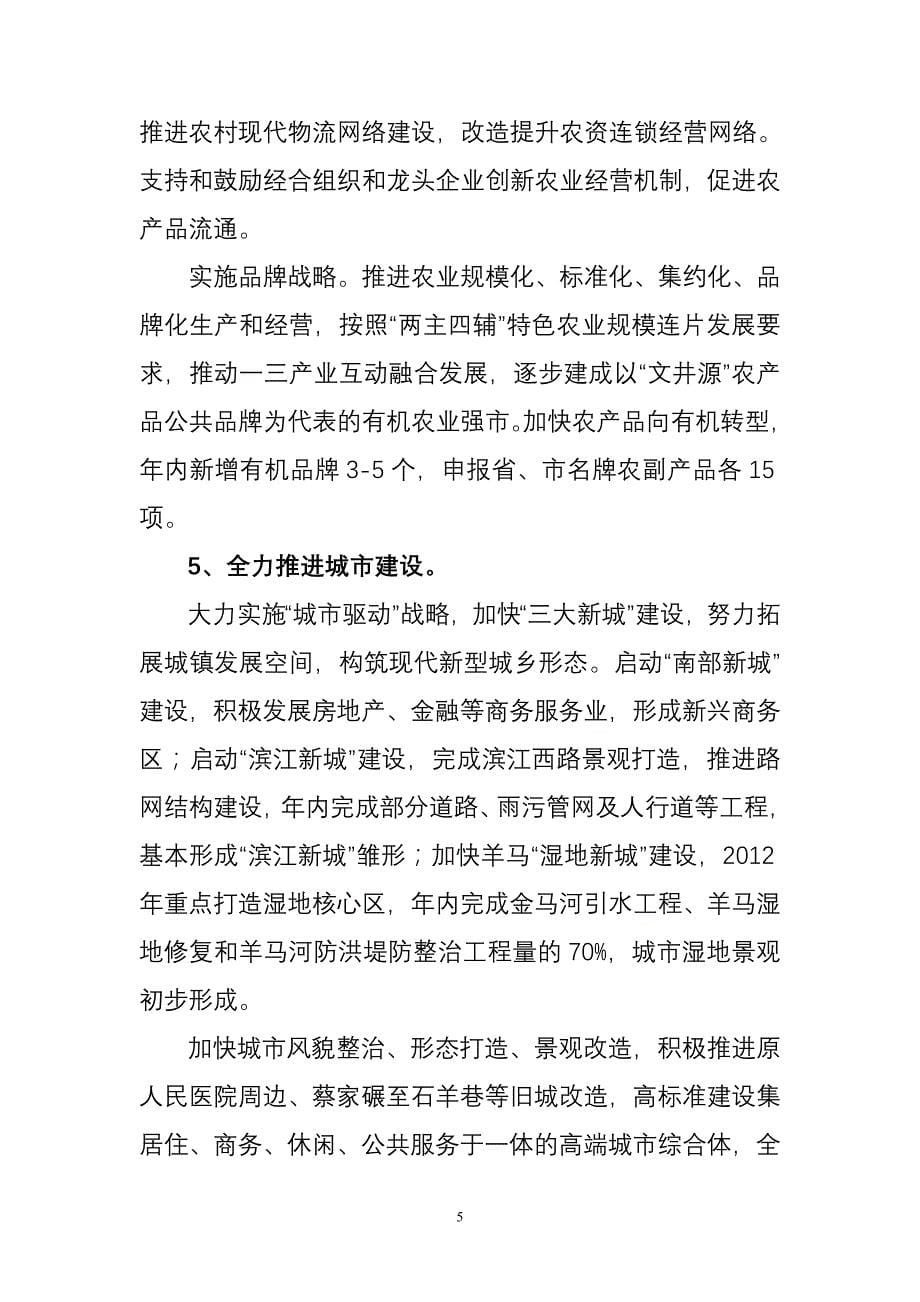 崇州市2012年经济社会发展的主要工作_第5页