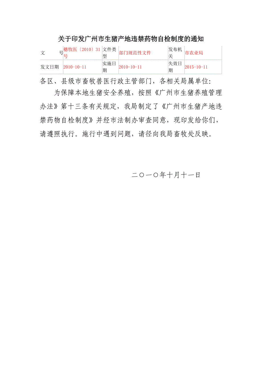 广州市生猪产地违禁药物自检制度_第1页