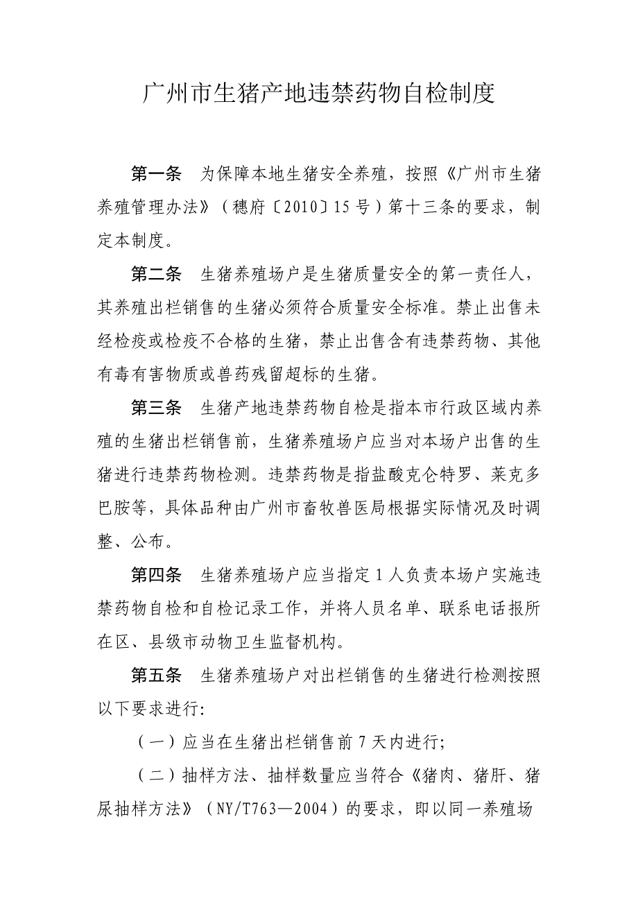 广州市生猪产地违禁药物自检制度_第2页