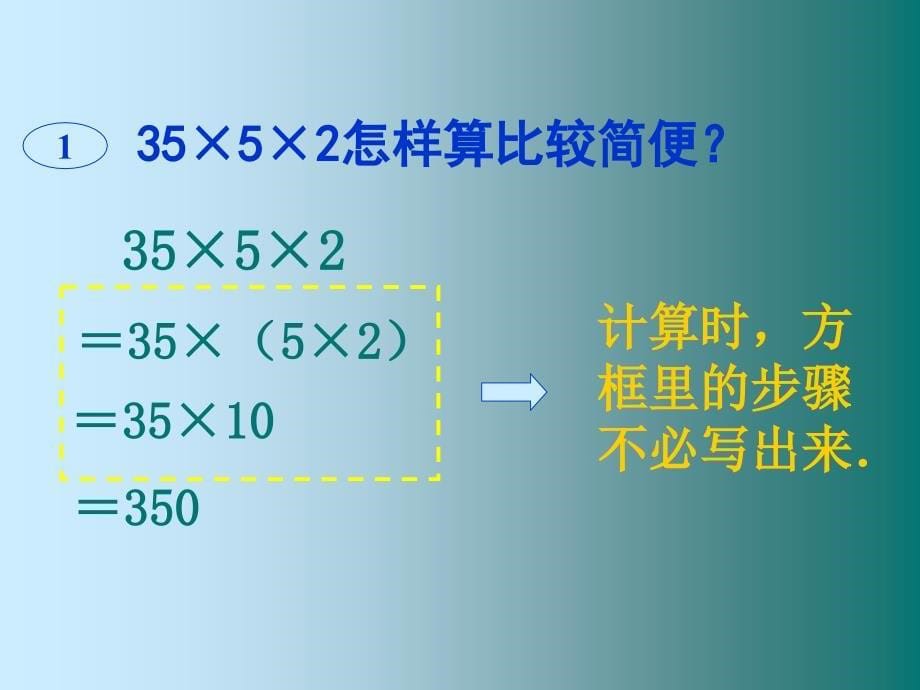 五年级数学课件  乘法的简便运算_第5页