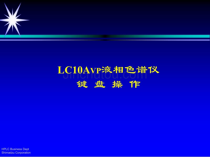 岛津液相色谱仪键盘操作幻灯片_第1页