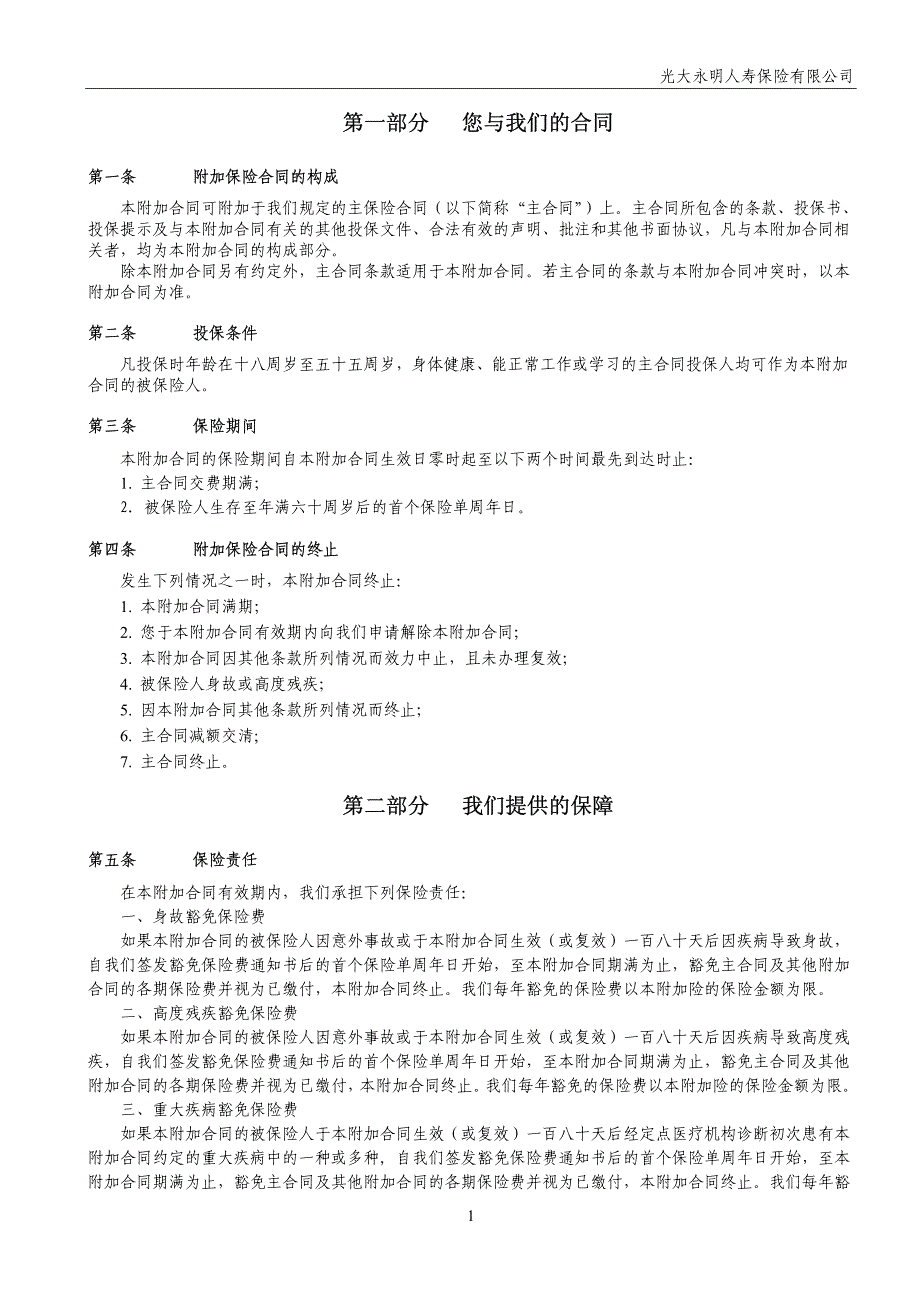 光大永明附加投保人豁免保险费重大疾病保险产品条款_第3页