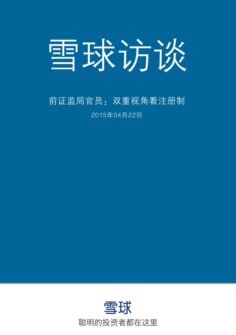 雪球研报-注册制-前证监局官员双重视角谈注册制_第1页