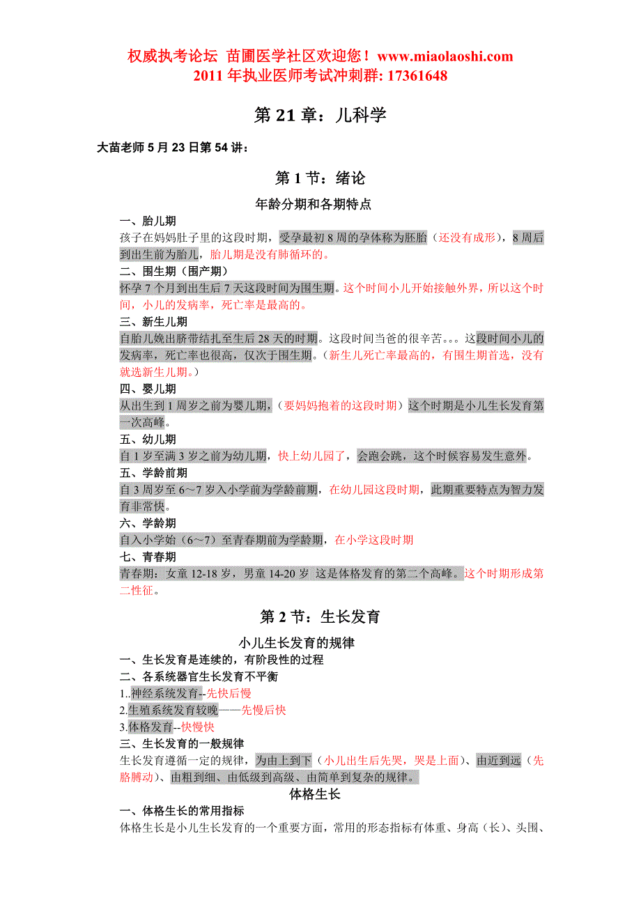 2011年儿科学听课笔记(共4讲)_第1页