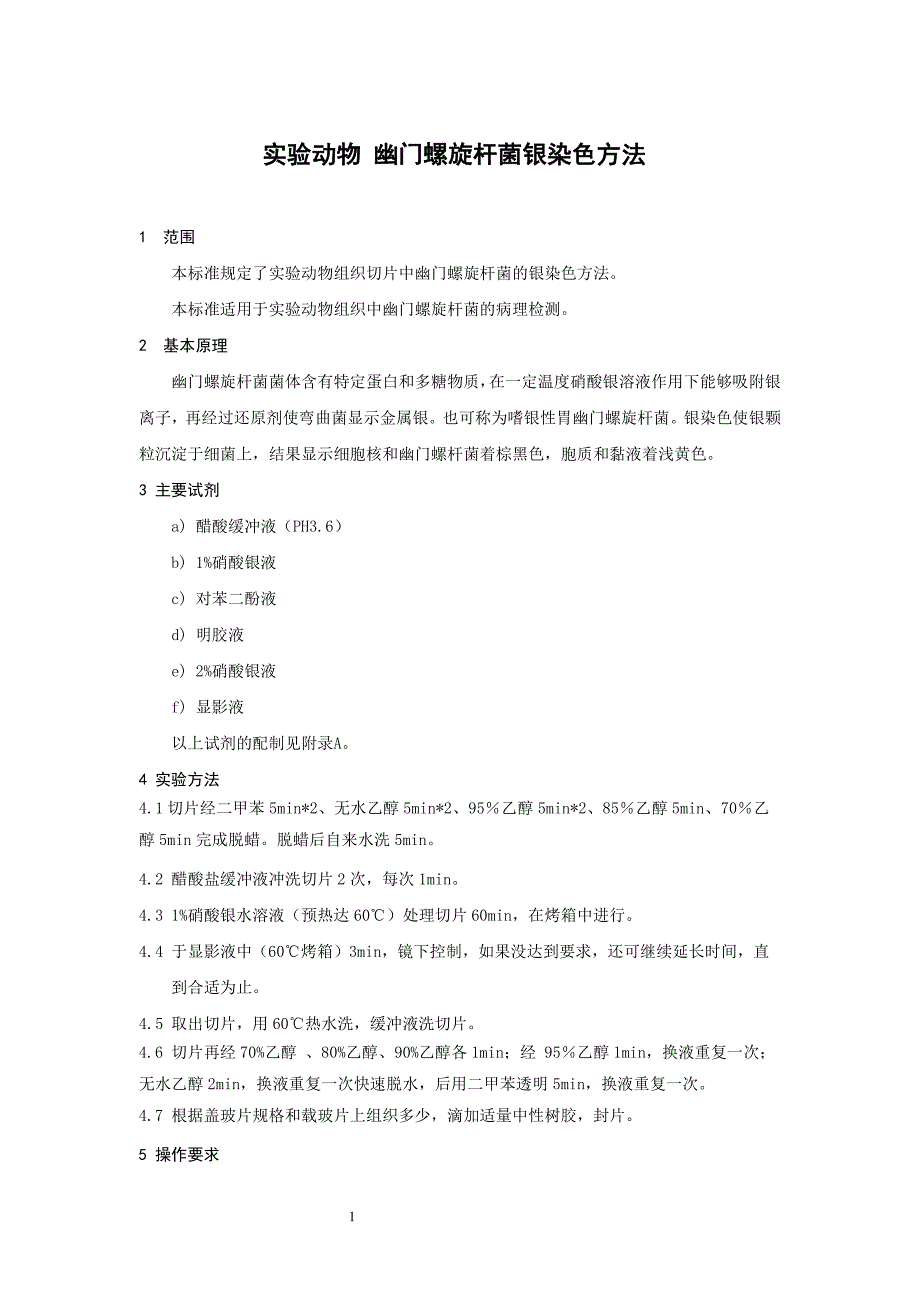 实验动物幽门螺旋杆菌银染色方法_第3页