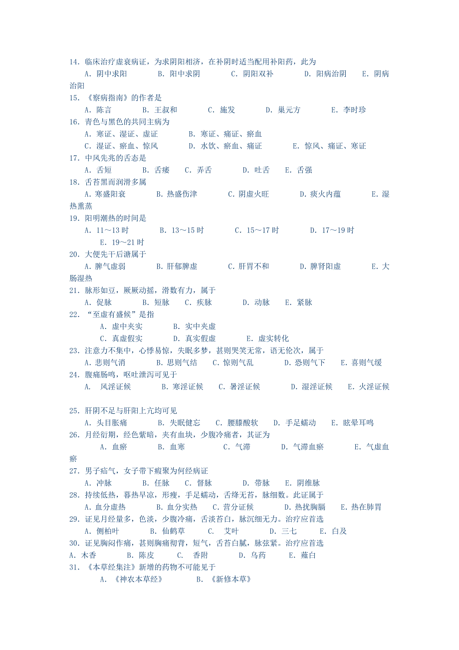 中医综合考研真题2005年+答案_第2页