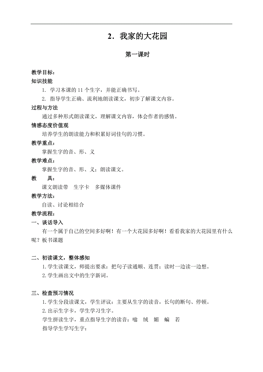 （湘教版）四年级语文上册 我家的大花园2_1_第1页