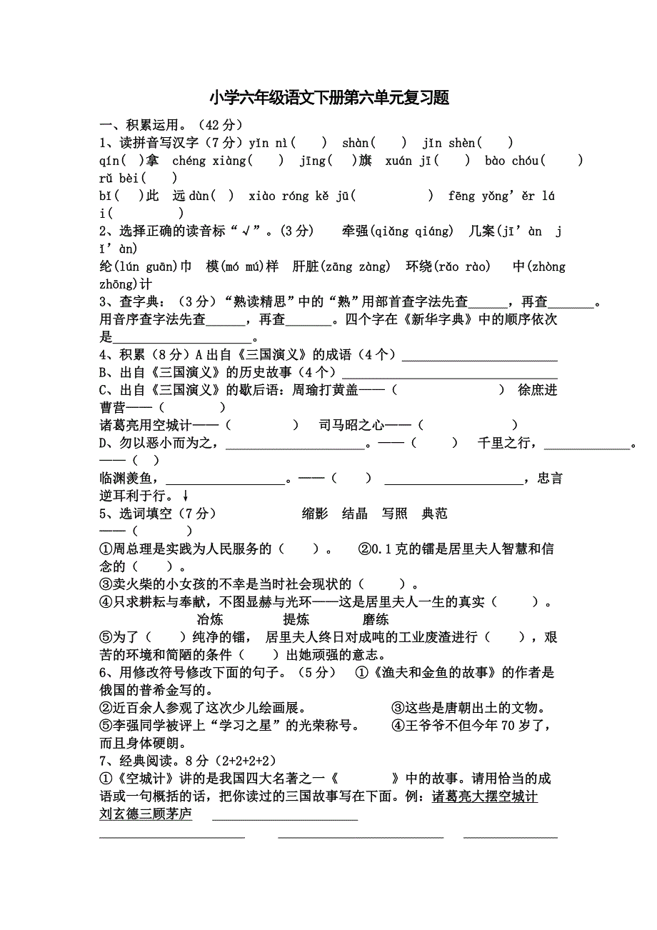 小学六年级语文下册第六单元复习题_第1页