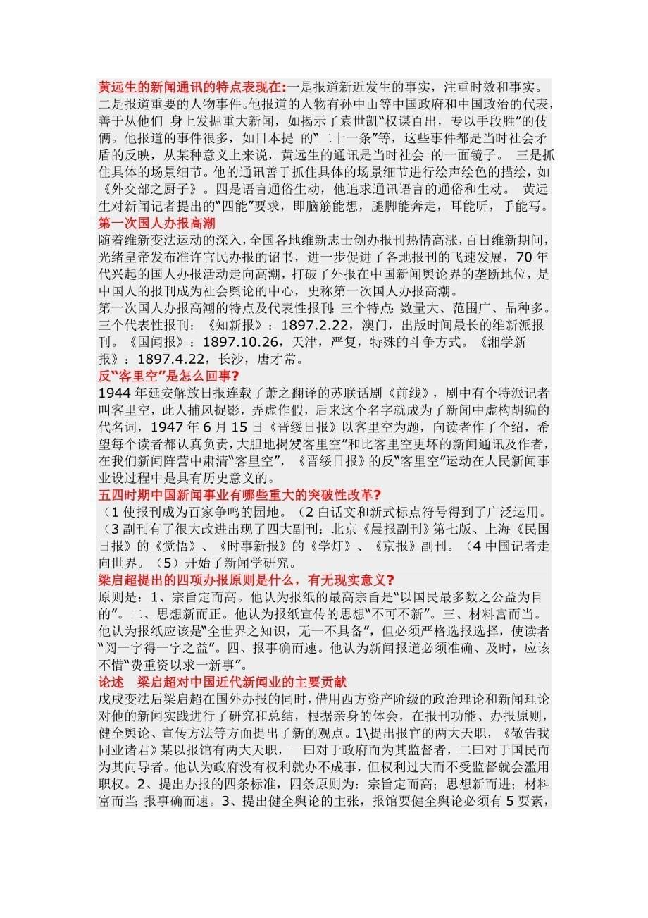 中国新闻事业史考试重点集锦 代码00653_第5页